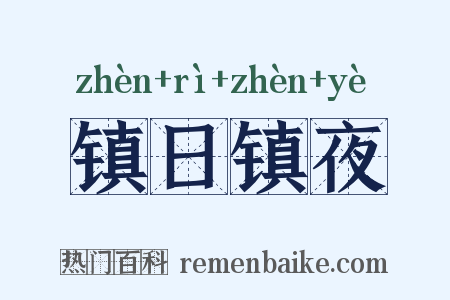 镇日镇夜是什么意思的图片